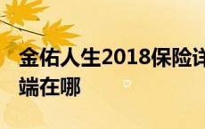 金佑人生2018保险详细介绍 金佑人生保险弊端在哪 