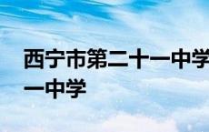 西宁市第二十一中学校歌逐梦 西宁市第二十一中学 