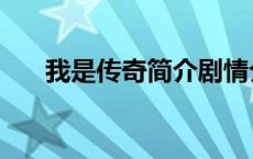 我是传奇简介剧情介绍 我是传奇简介 