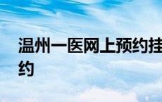 温州一医网上预约挂号官网 温州一医网上预约 