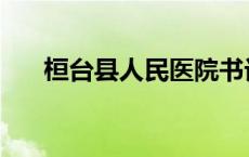 桓台县人民医院书记 桓台县人民医院 