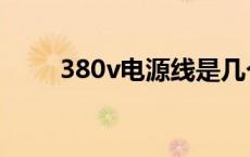 380v电源线是几个平方 380v电源 