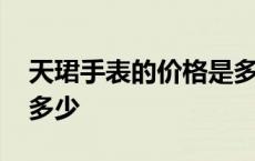 天珺手表的价格是多少钱 天珺手表的价格是多少 