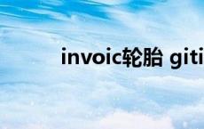 invoic轮胎 giti轮胎是什么品牌 