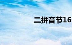 二拼音节16个 二拼音节 