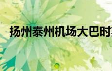 扬州泰州机场大巴时刻表2023 扬州泰州机场 