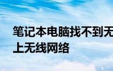 笔记本电脑找不到无线网络连接 笔记本连不上无线网络 