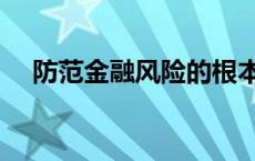 防范金融风险的根本举措 防范金融风险 