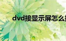 dvd接显示屏怎么接线 dvd接显示器 