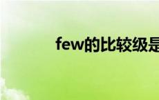 few的比较级是 few的比较级 