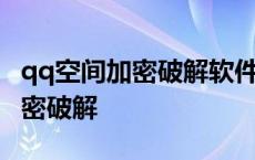 qq空间加密破解软件手机版下载 qq空间小秘密破解 