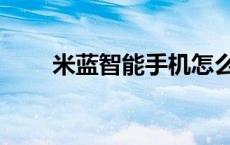 米蓝智能手机怎么样 米蓝手机质量 