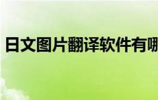 日文图片翻译软件有哪些 日文图片翻译软件 