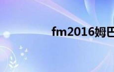 fm2016姆巴佩 fm2016 