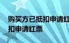 购买方已抵扣申请红票什么意思 购买方已抵扣申请红票 