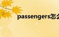 passengers怎么读 pass怎么读 