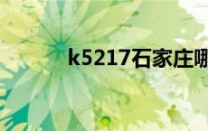 k5217石家庄哪个车站 k5217 