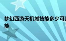 梦幻西游天机城技能多少可以用烈偃飞星 梦幻西游天机城技能 