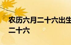 农历六月二十六出生的女孩好不好 农历六月二十六 