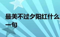 最美不过夕阳红什么意思? 最美不过夕阳红下一句 