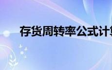 存货周转率公式计算 存货周转率公式 