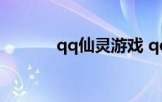 qq仙灵游戏 qq仙灵答题答案 