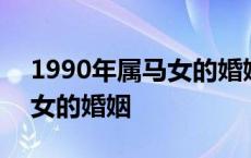 1990年属马女的婚姻何时到来 1990年属马女的婚姻 