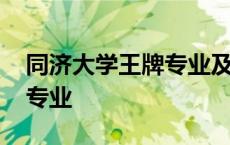 同济大学王牌专业及全国排名 同济大学王牌专业 