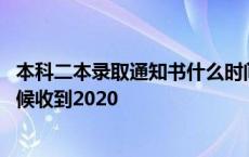 本科二本录取通知书什么时间能查到 二本录取通知书什么时候收到2020 