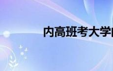 内高班考大学的利弊 内高班 