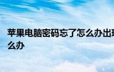 苹果电脑密码忘了怎么办出现密钥错误 苹果电脑密码忘了怎么办 