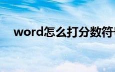 word怎么打分数符号 word怎么打分数 