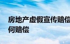 房地产虚假宣传赔偿标准 房地产虚假宣传如何赔偿 