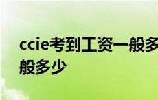 ccie考到工资一般多少人数 ccie考到工资一般多少 