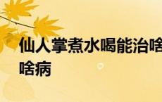 仙人掌煮水喝能治啥病呢 仙人掌煮水喝能治啥病 