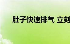 肚子快速排气 立刻把肚子的气排出来 