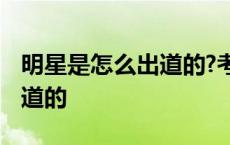 明星是怎么出道的?考那所学校 明星是怎么出道的 