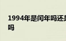 1994年是闰年吗还是平年呢 1994年是闰年吗 