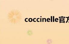 coccinelle官方旗舰店 cocci 