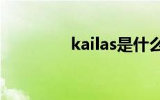 kailas是什么意思 kailas 