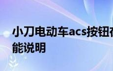 小刀电动车acs按钮在哪里 小刀电动车acs功能说明 