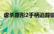 虐杀原形2手柄追踪键在哪 虐杀原形2手柄 