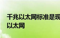 千兆以太网标准是现行什么标准的扩展 千兆以太网 