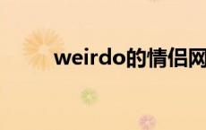 weirdo的情侣网名另一半 weird 