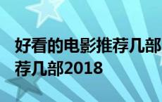 好看的电影推荐几部2022悬疑 好看的电影推荐几部2018 