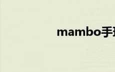 mambo手环 mambo 