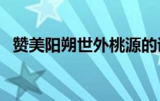 赞美阳朔世外桃源的诗句 世外桃源的诗句 