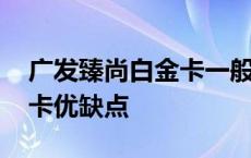 广发臻尚白金卡一般额度多少 广发臻尚白金卡优缺点 