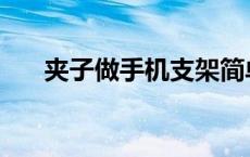 夹子做手机支架简单 夹子做手机支架 