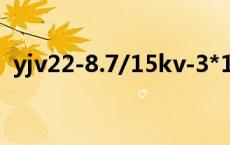 yjv22-8.7/15kv-3*120是什么意思 yjv22 